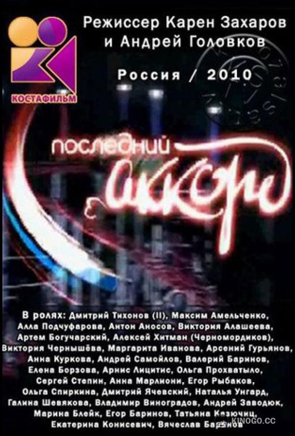 Последний аккорд  (2011)