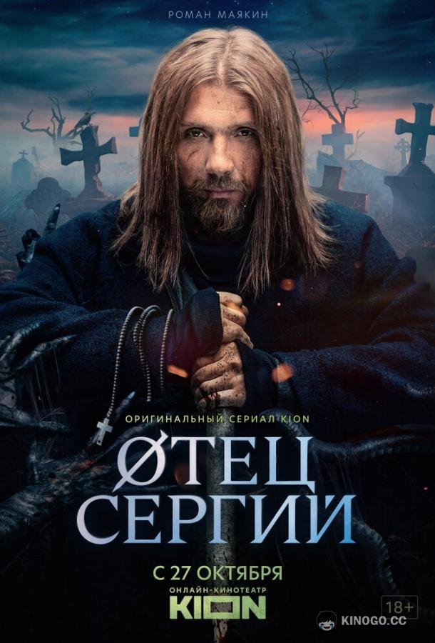 Сергий против нечисти / Отец Сергий  (2021)