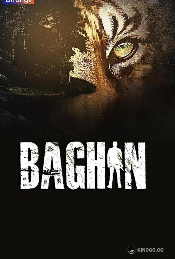 Багин Baghin (2024)