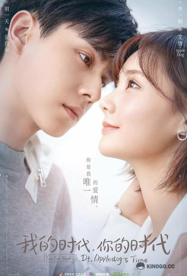 Время Эплдог и ДТ Wo de shi dai, ni de shi dai (2021)