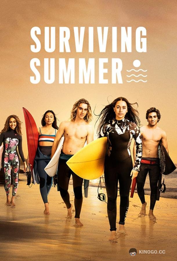 Лето на сёрфе Surviving Summer (2022)