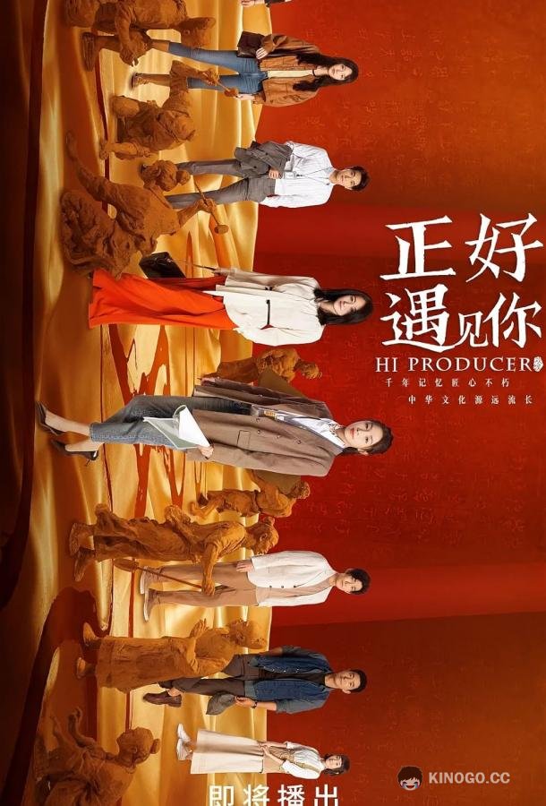 Привет, продюсер Zheng hao yu jian ni (2023)