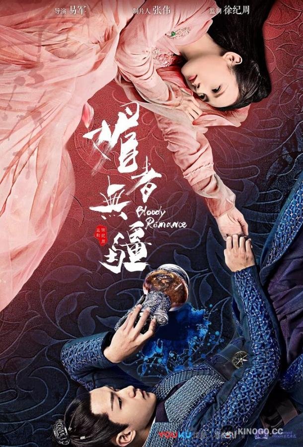 Кровавый роман Mei zhe wu jiang (2018)