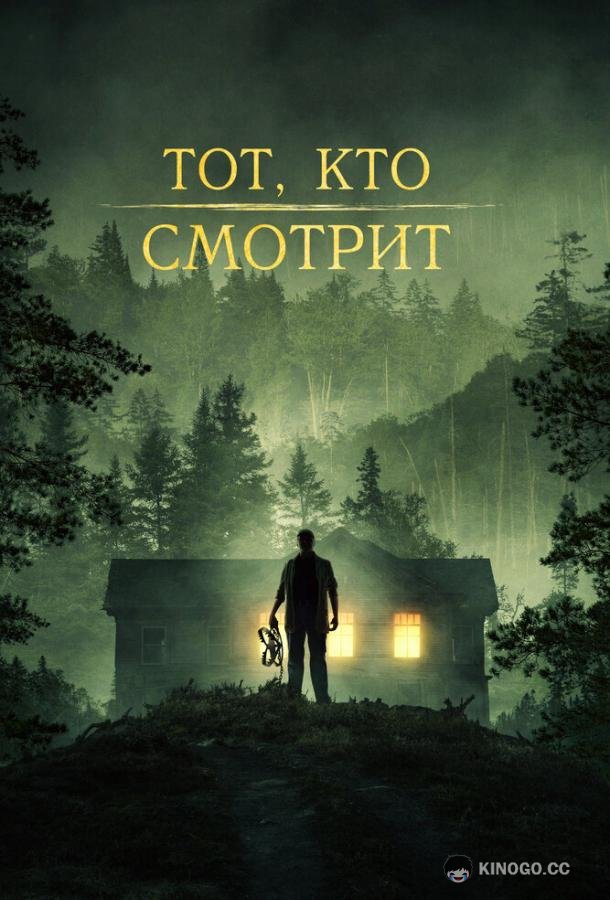 Тот, кто смотрит Stranger in the Woods (2024)