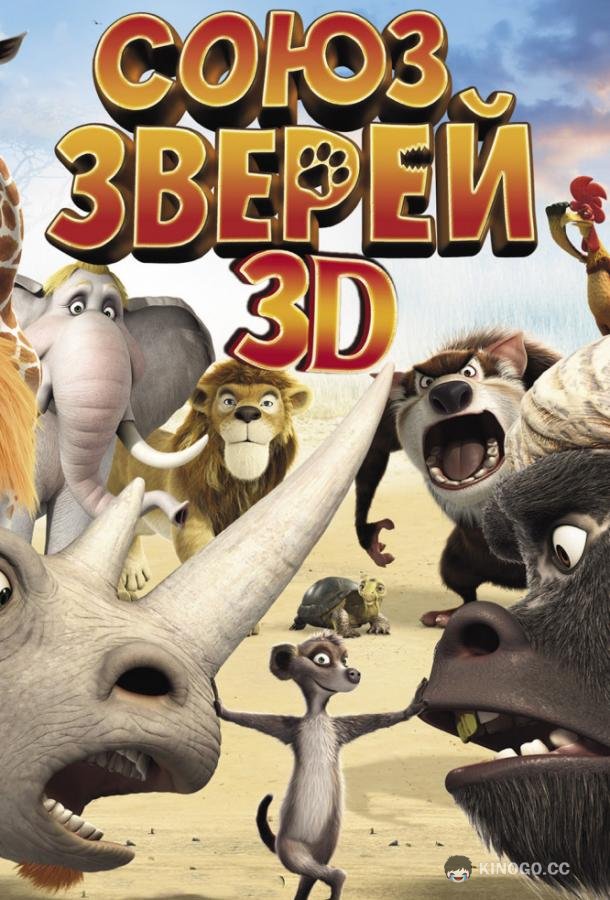 Союз зверей Die Konferenz der Tiere (2010)