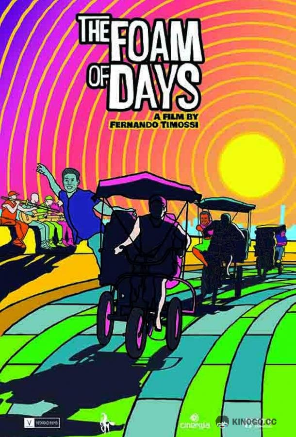 Пена дней The Foam of Days (2022)