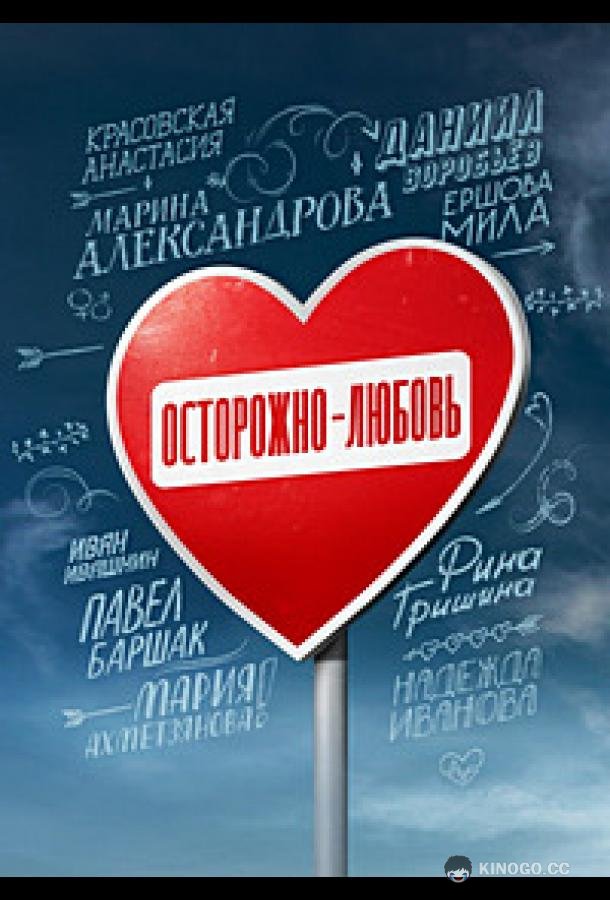 Осторожно - любовь  (2024)