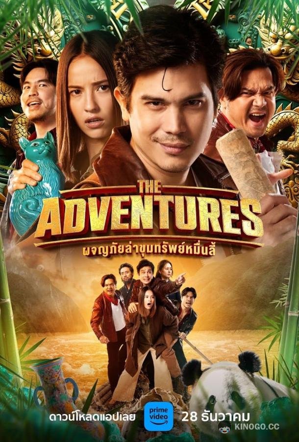 Навстречу приключениям The adventures (2023)