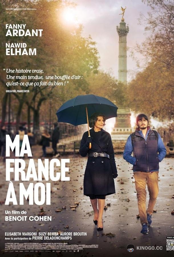 Моя Франция Ma france à moi (2023)