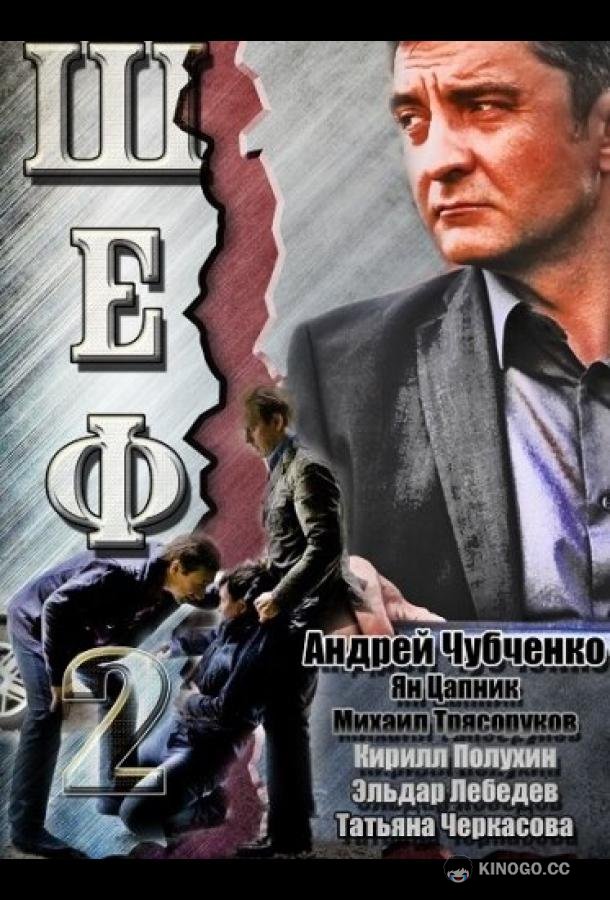 Шеф 2  (2013)