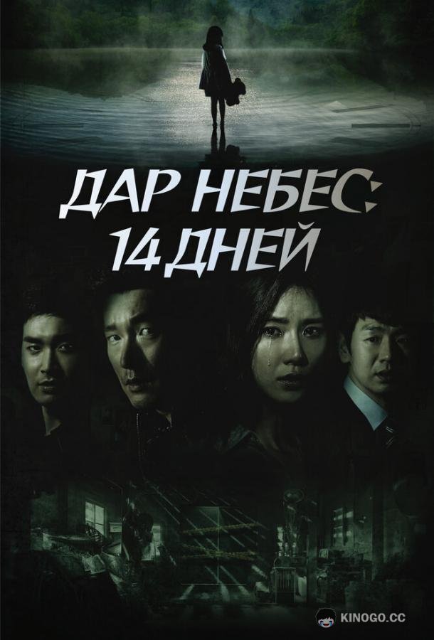 Дар небес: 14 дней Sinui seonmul - 14il (2014)