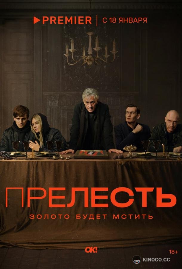 Прелесть  (2024)