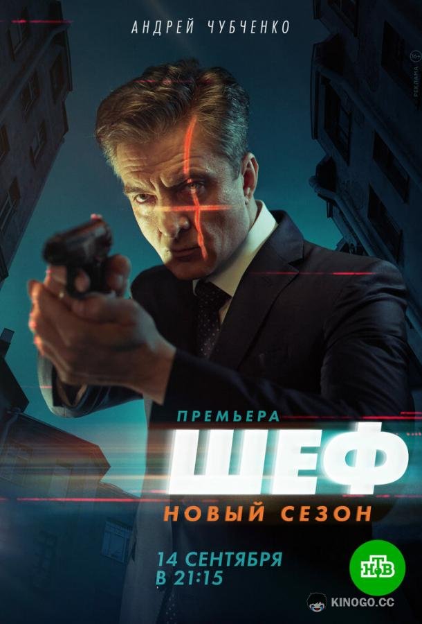 Шеф 5  (2020)