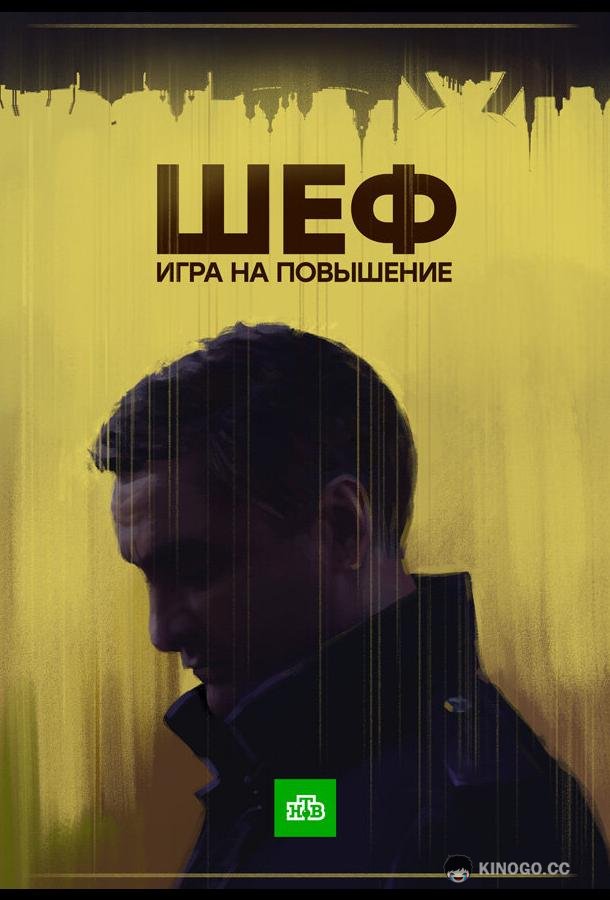 Шеф. Игра на повышение  (2016)