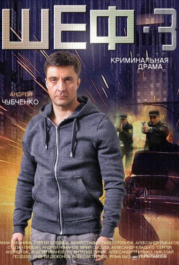 Шеф 3  (2015)