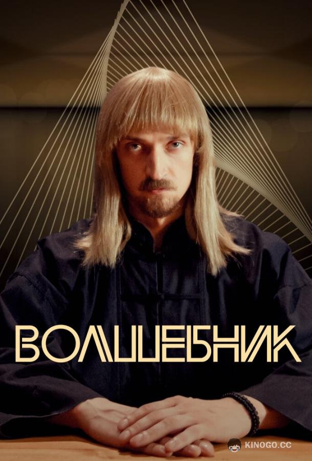Волшебник  (2017)