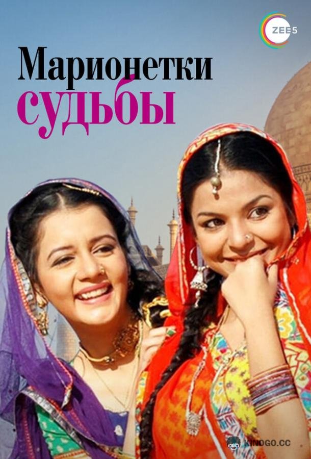Марионетки судьбы Do Saheliyaan... Kismat Ki Kathputaliyaan (2010)