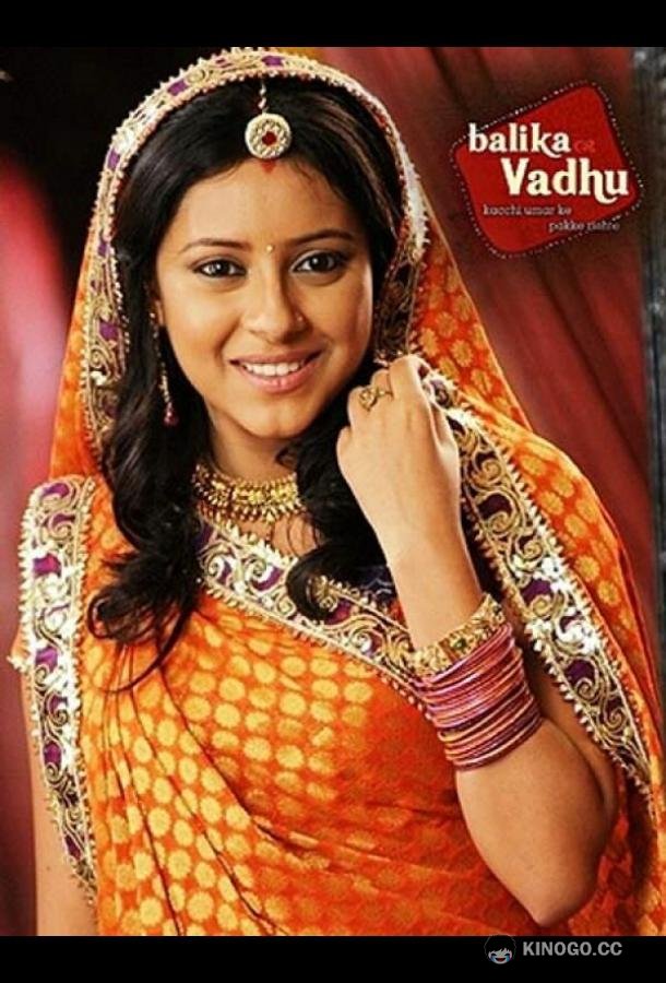 Невестка Balika Vadhu (2008)