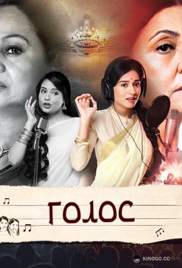 Голос Meri Awaaz Hi Pehchaan Hai (2016)
