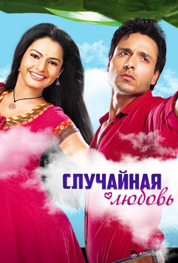 Случайная любовь Sanjog Se Bani Sangini (2010)