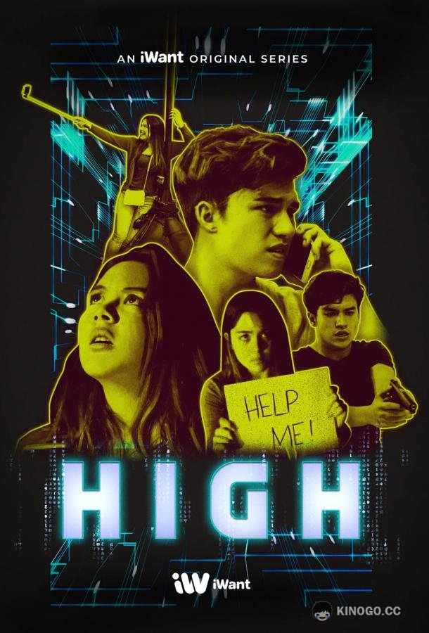 Кайф High (2019)