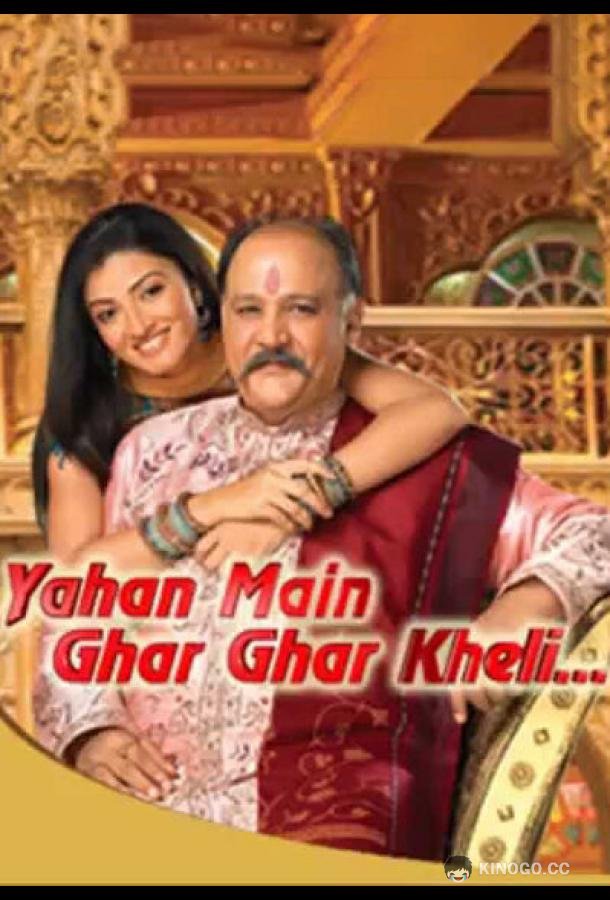 Я выросла здесь Yahan Mein Ghar Ghar Kheli (2009)