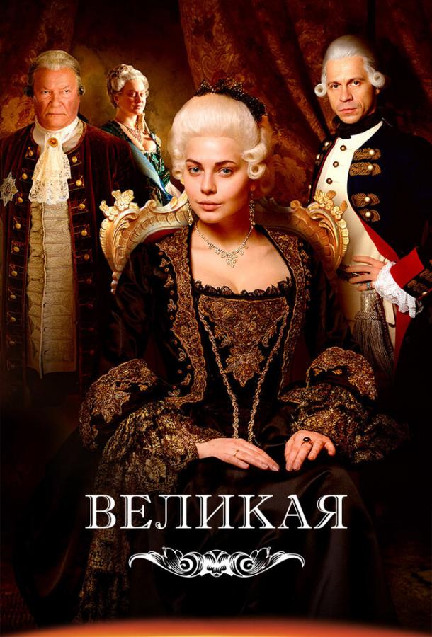 Великая  (2015)