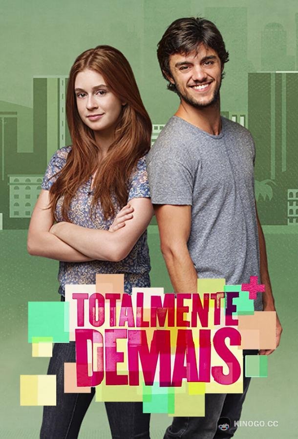 Совершенно бесподобная Totalmente Demais (2015)