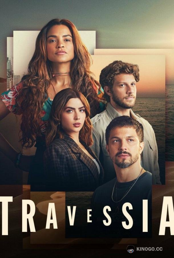 Пересечение Travessia (2022)