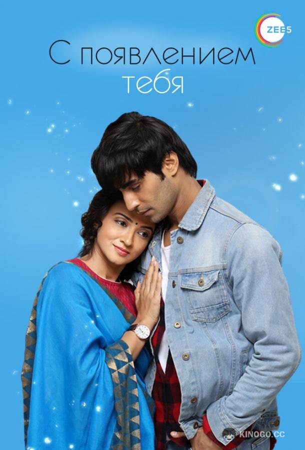 С появлением тебя Aapke Aa Jaane Se (2018)