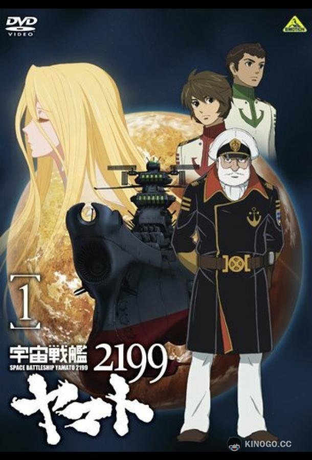 2199: Космический крейсер Ямато. Глава 1 Uchû senkan Yamato 2199 (2012)