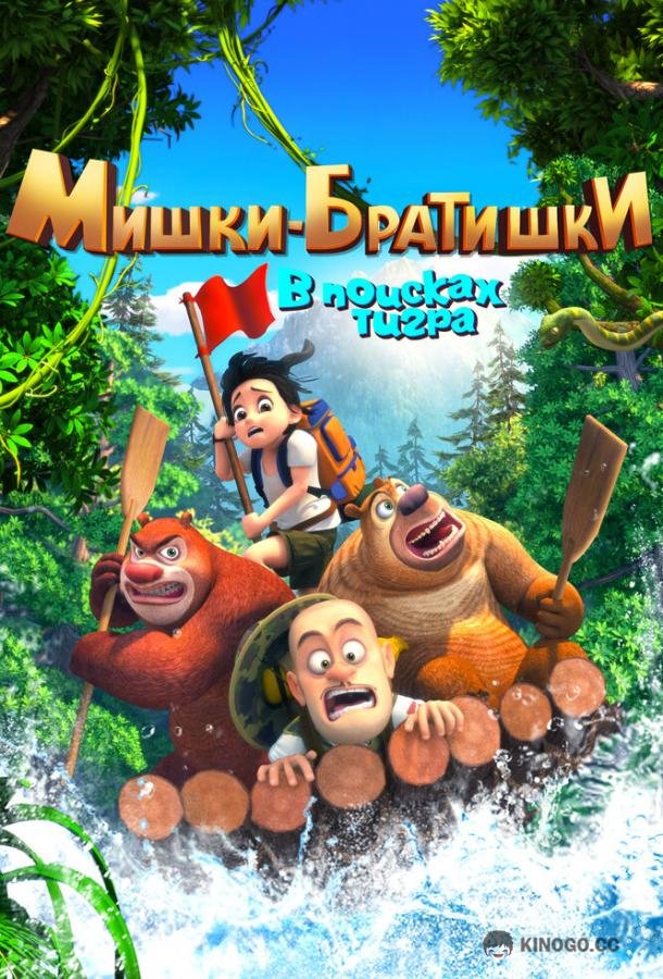 Мишки-братишки. В поисках тигра Boonie Bears: The Adventurers (2017)