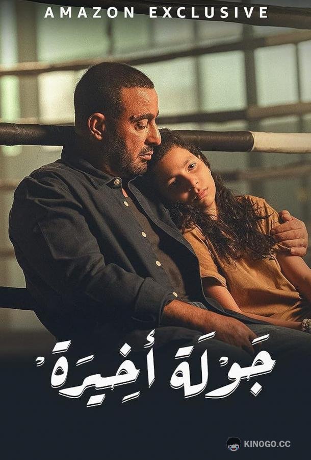 Последний раунд The last Round (2024)