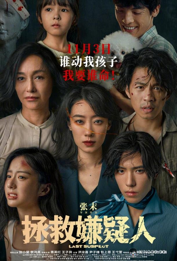 Кто подозреваемый? Zheng jiu xian yi ren (2023)