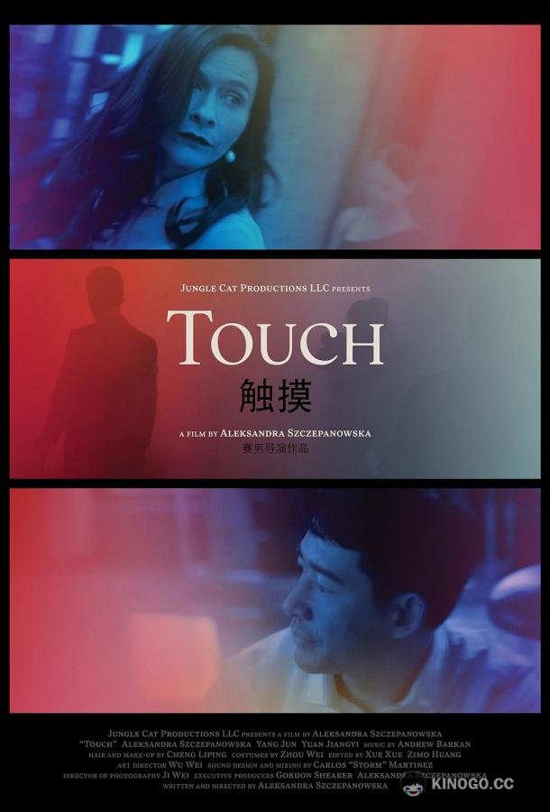 Прикосновения Touch (2020)