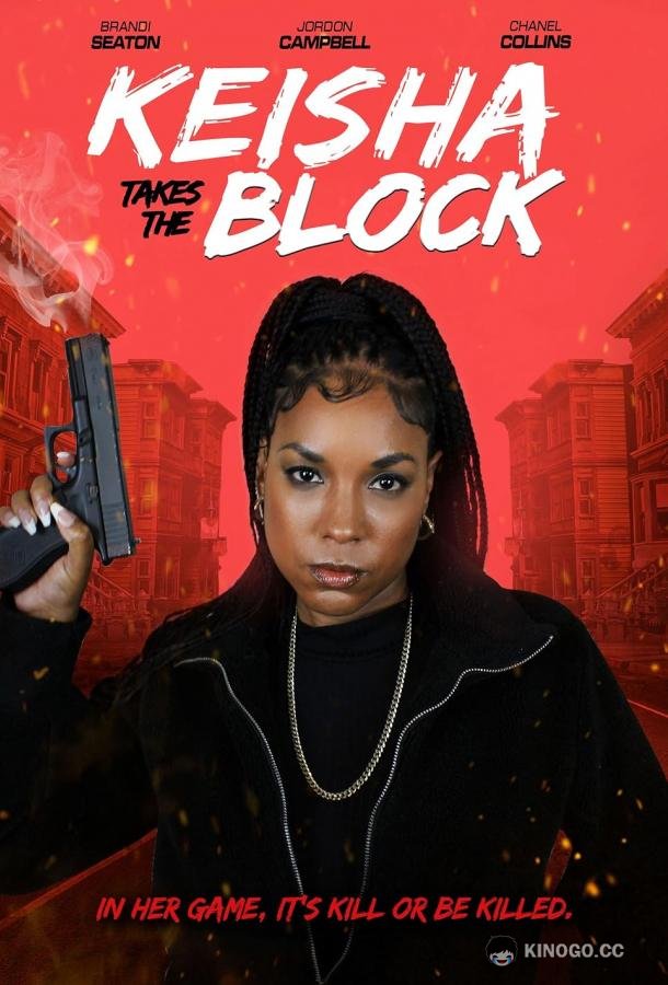 Киша захватывает район Keisha Takes the Block (2023)