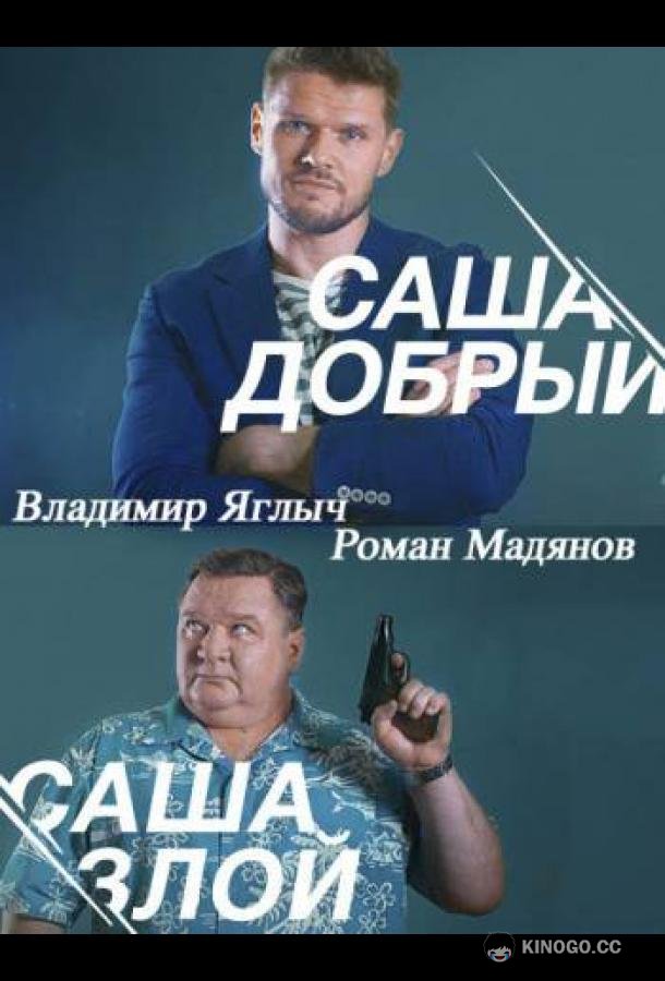 Саша добрый, Саша злой  (2016)
