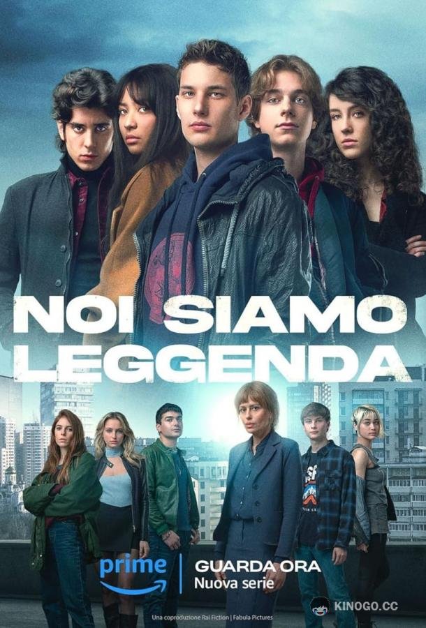 Мы – легенды Noi siamo leggenda (2023)