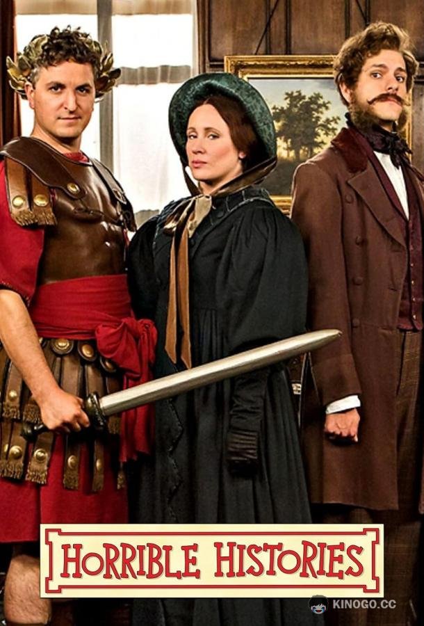 Ужасные истории Horrible Histories (2009)