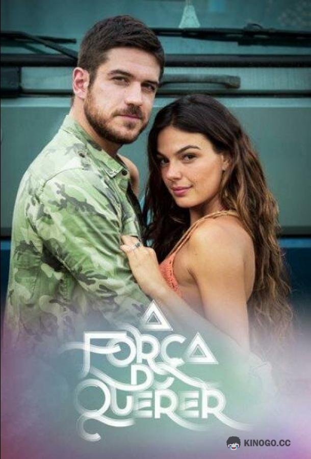 Сила желания A Força do Querer (2017)