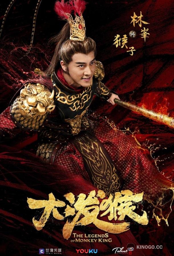 Легенды Царя обезьян Ling yun zhi (2023)