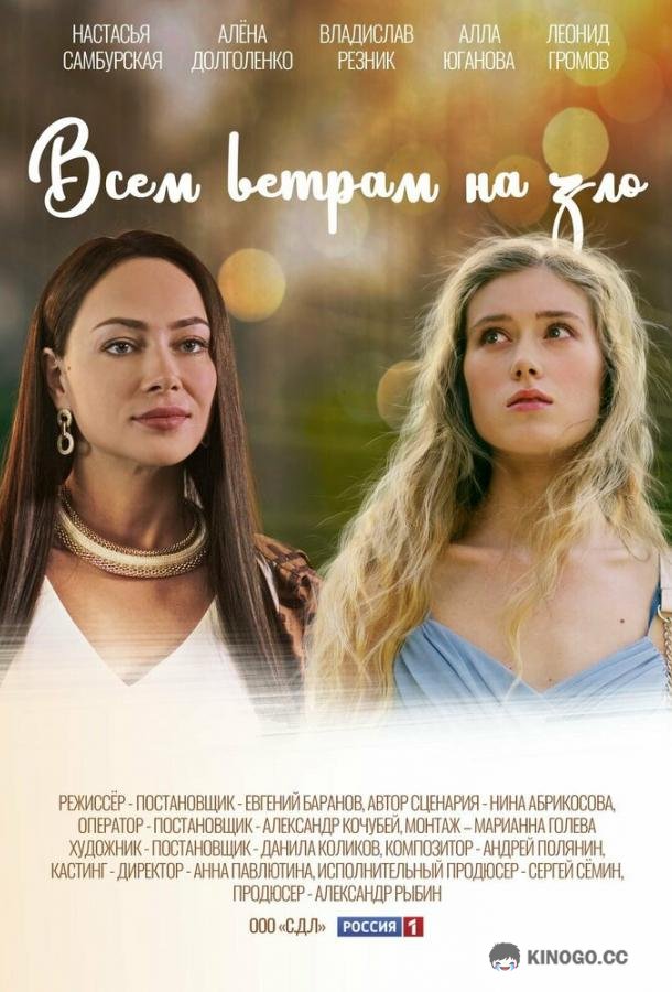 Всем ветрам назло  (2023)