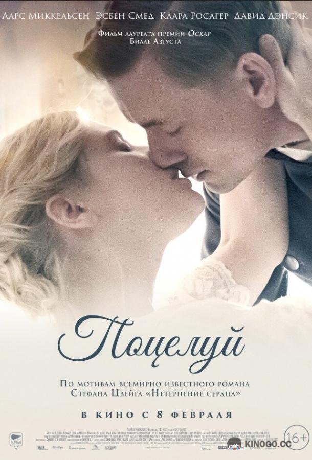 Поцелуй Kysset (2022)