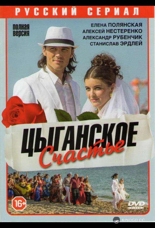 Цыганское счастье  (2013)