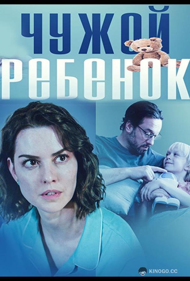 Чужой ребенок  (2024)