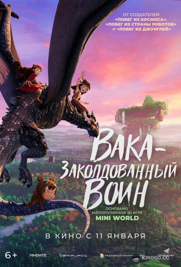 Вака — заколдованный воин Mini Shijie Zhi Juexing (2024)
