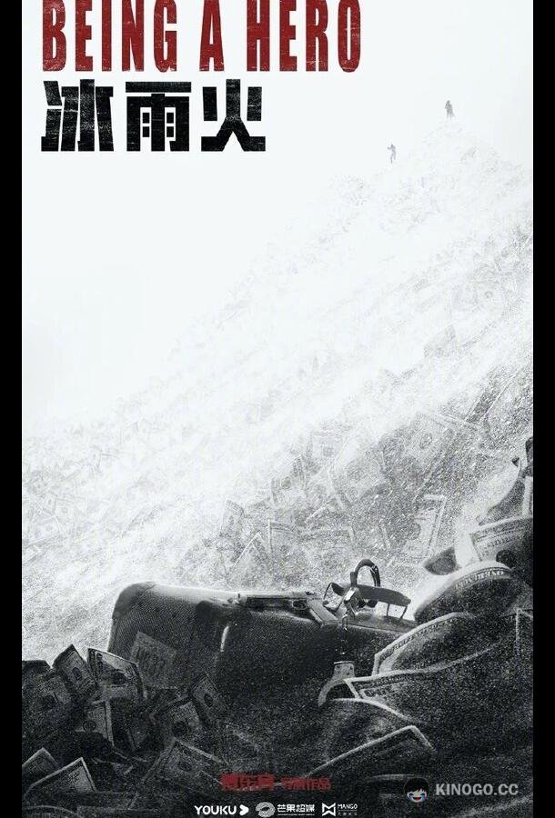 Быть героем Bing yu huo (2022)