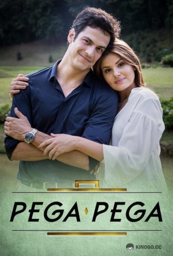 Лови, лови Pega Pega (2017)