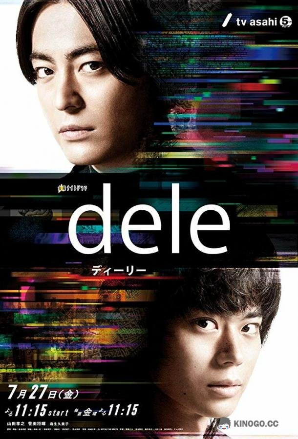 Удалить жизнь Dele (2018)
