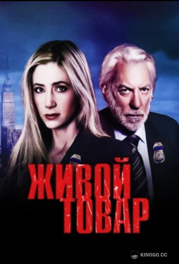 Живой товар Human Trafficking (2005)